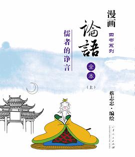  p>《论语-儒者的诤言》是山东人民出版社出版的图书,作者是蔡志忠 /p