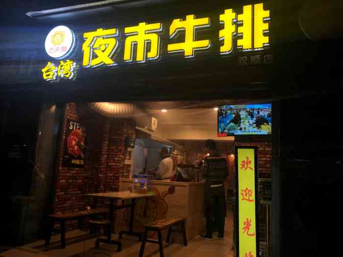 哆唻夜市牛排