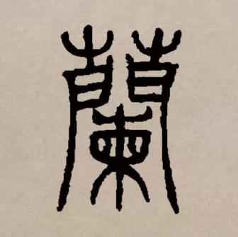 兰（汉语文字）_百度百科