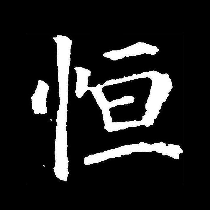  p data-id="gnt90bo653">恒(拼音:héng),汉语一级通用规范汉字(常用