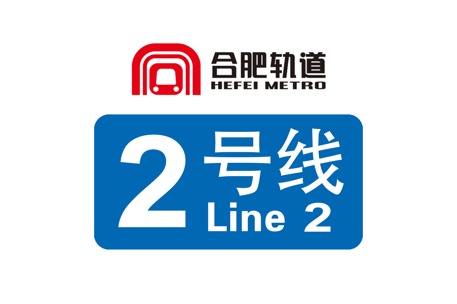 合肥轨道交通2号线