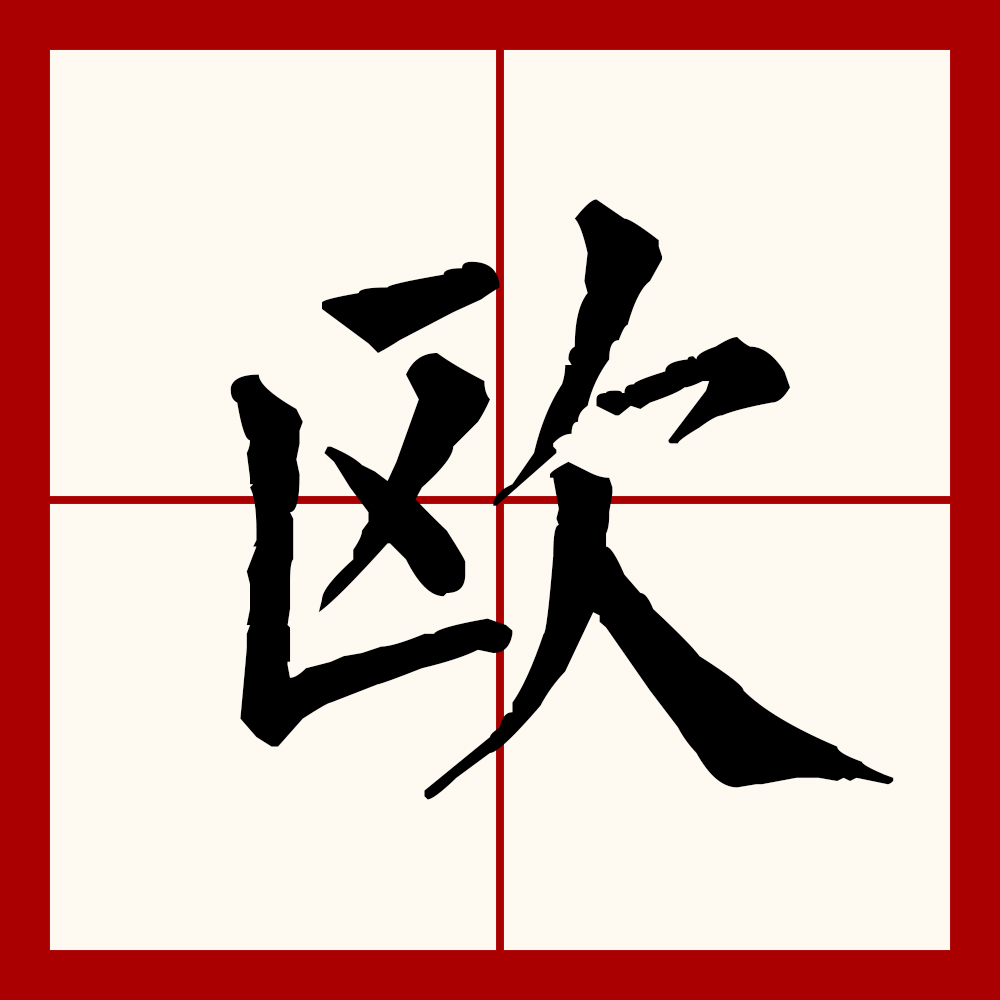  p data-id="gnbv4ksvlq">欧(拼音:ōu,ǒu)是汉语通用规范一级 a