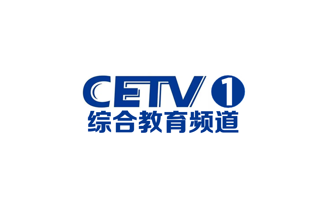 cetv-1,简称:中国教育1台或中国教育1频道),是中国国家级专业的综合