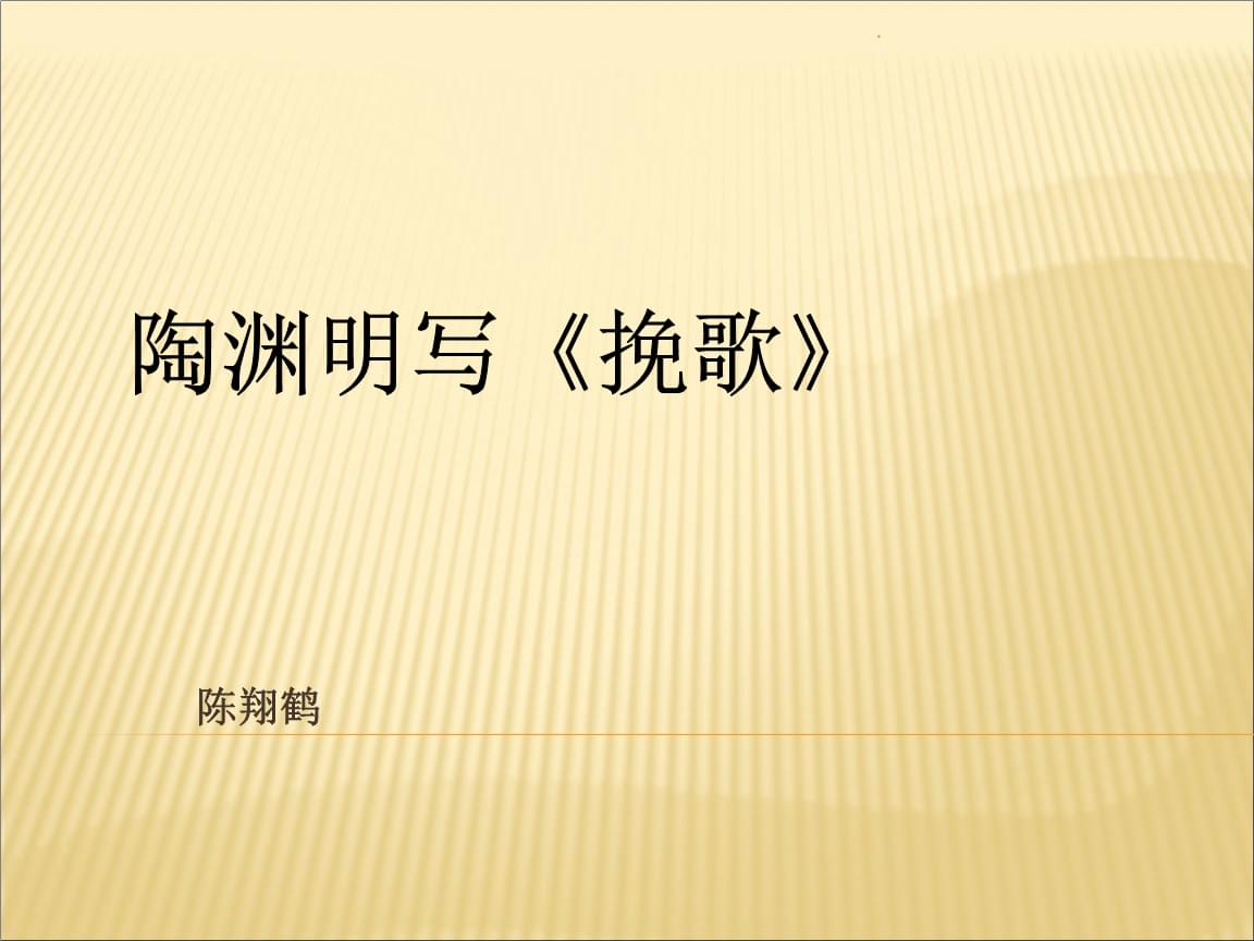 陶渊明写《挽歌》