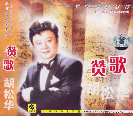 赞歌（1964年胡松华创作、演唱的歌曲）_百度百科