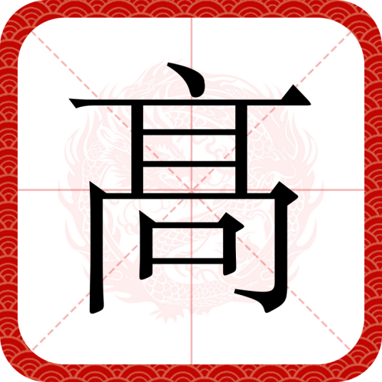 髙_百度百科