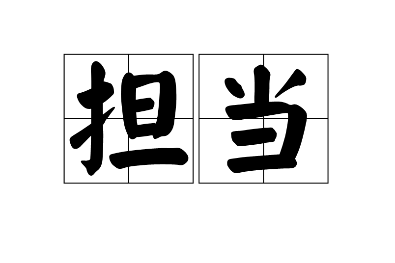  /p> p data-id="tvrvobau4irb">词义的具体概括,"担当",承担责任 /p>