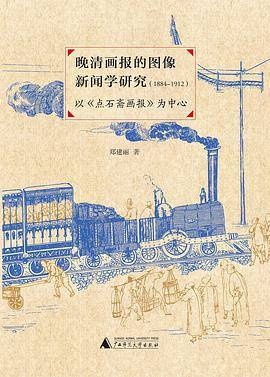 晚清画报的图像新闻学研究(1884—1912)_百度百科