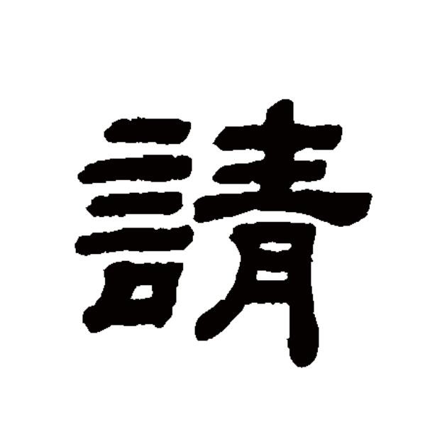 p data-id="go0esg2xgy">请(拼音:qǐng),汉语一级通用 a target="
