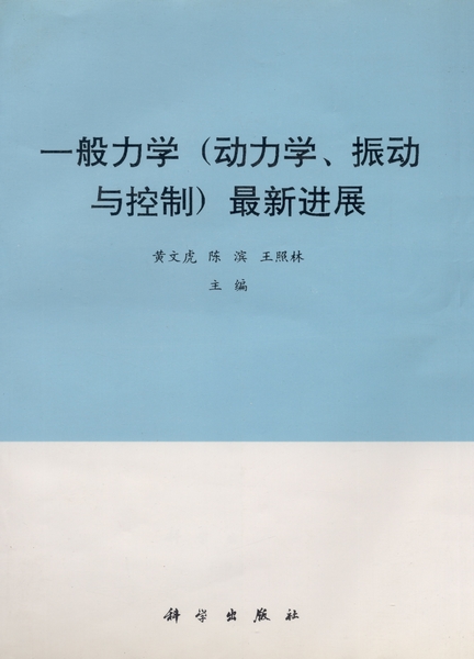 一般力学(动力学,振动与控制)最新进展