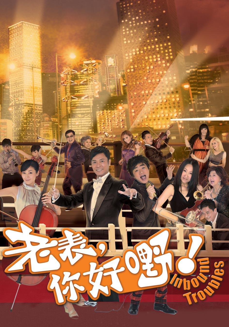 老表,你好嘢!