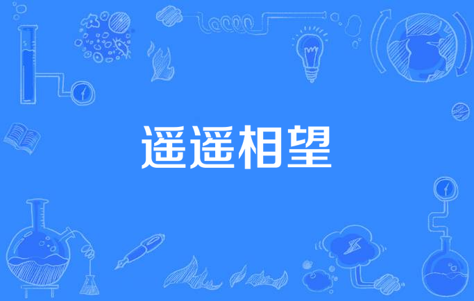 遥遥相望