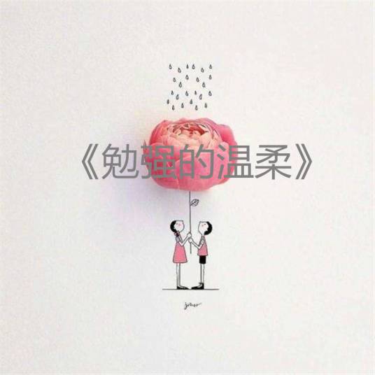 勉强的温柔_百度百科
