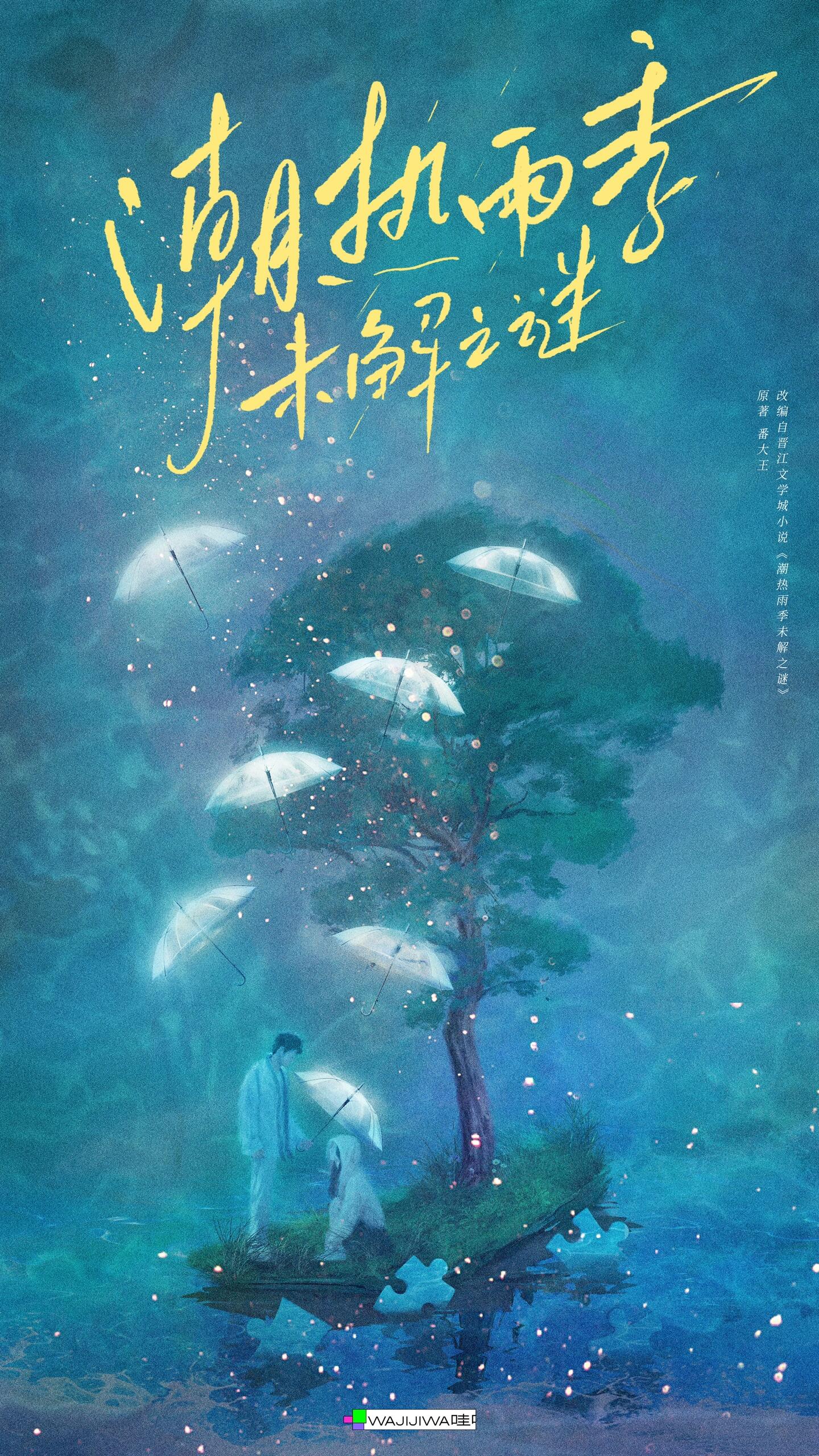 潮热雨季未解之谜