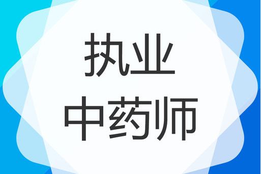 p>一,国家在中药生产和中药流通领域实施执业中药师资格 a target="