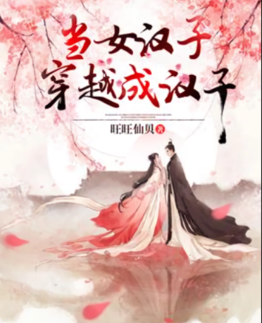 当女汉子穿越成汉子_百度百科