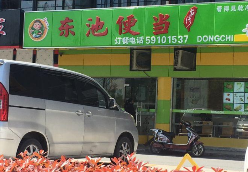 东池便当(嘉定新城店)