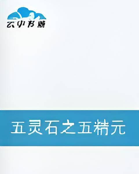 五灵石之五精元_百度百科