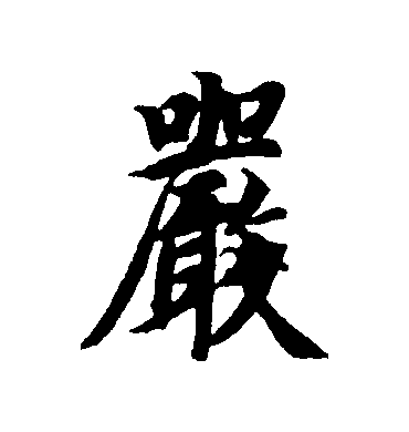  p data-id="gnvk5n3enj">严(拼音:yán)是汉语一级通用规范汉字(常用