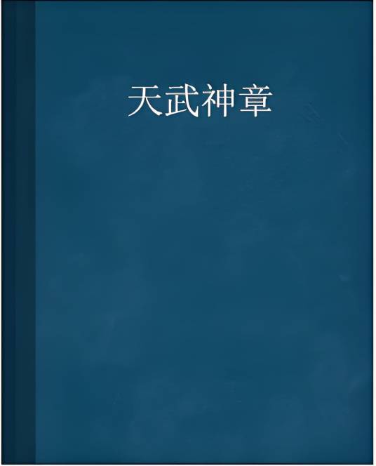 天武神章_百度百科