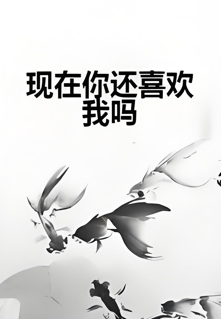 现在你还喜欢我吗