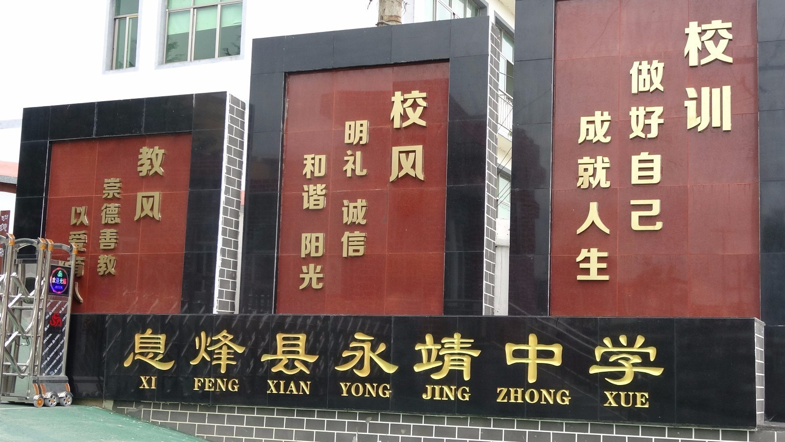 息烽县永靖中学