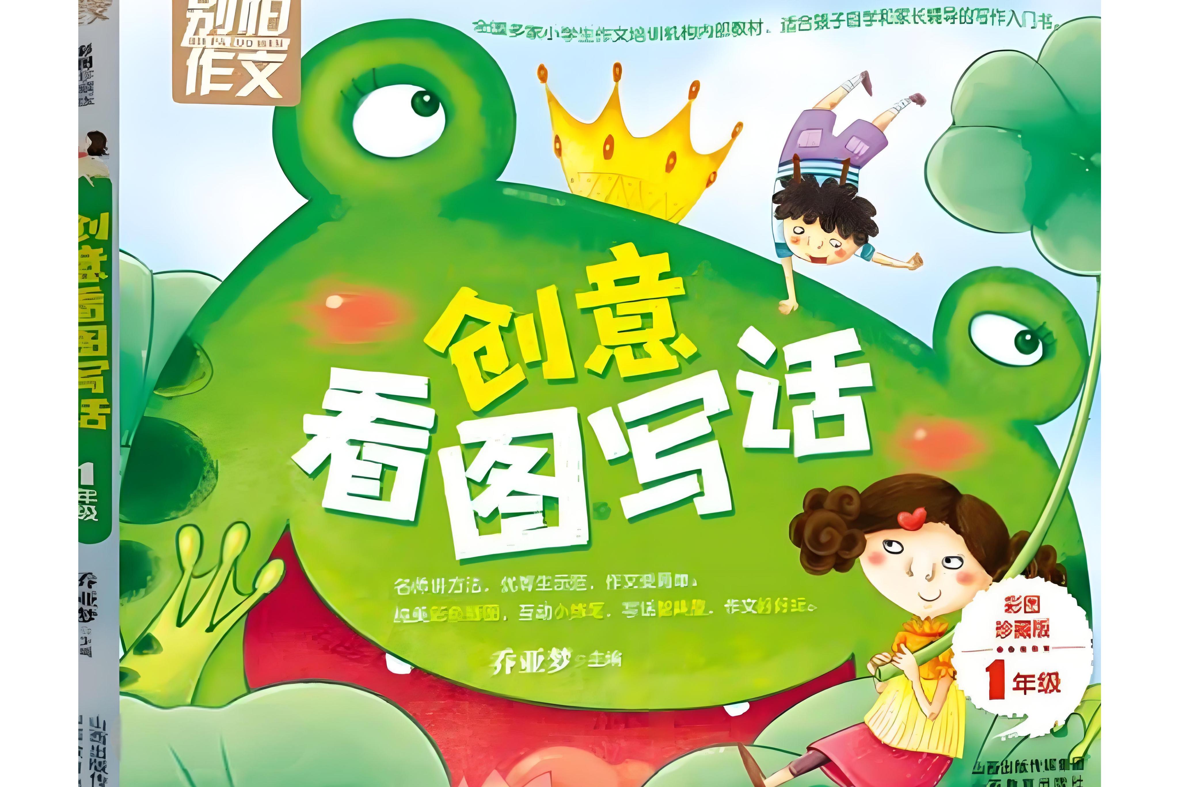 别怕作文:一年级创意看图写话