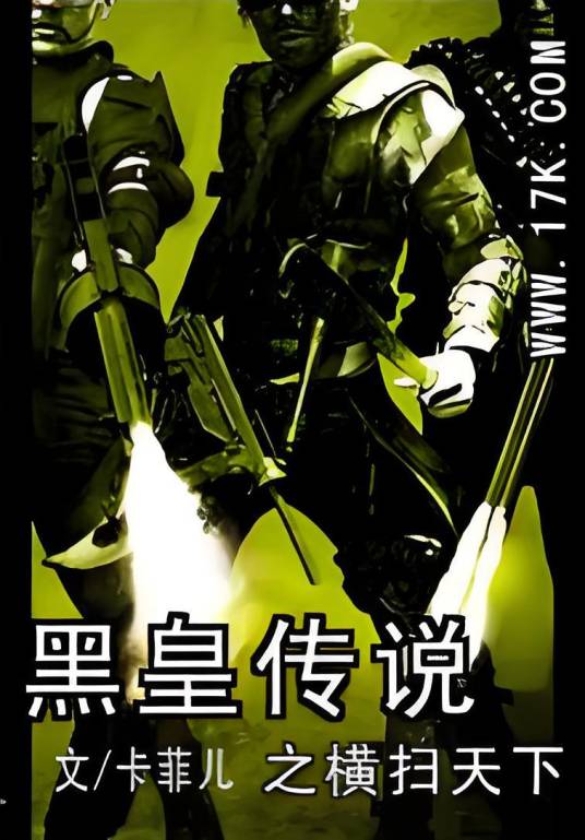 黑皇传说之横扫天下_百度百科