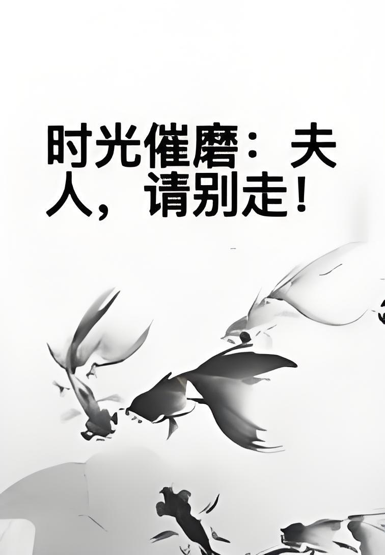 时光催磨:夫人,请别走!