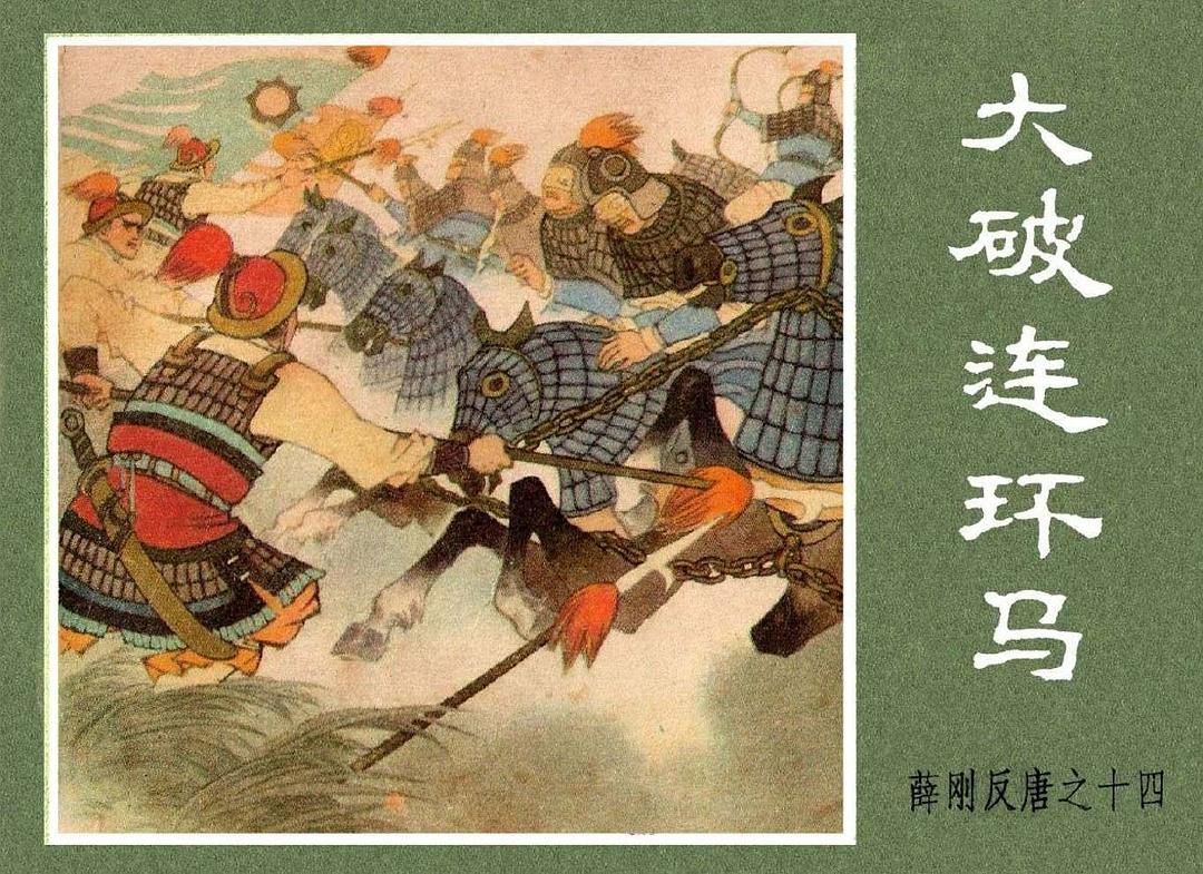 破连环马》是《薛刚反唐》<a target="