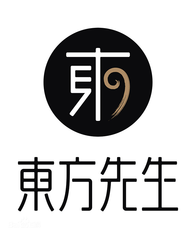 东方先生