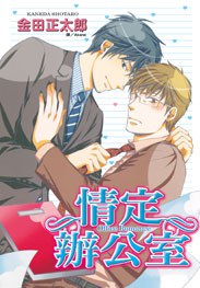 《office romance-情定办公室》是長鴻出版的图书,作者是金田正太郎