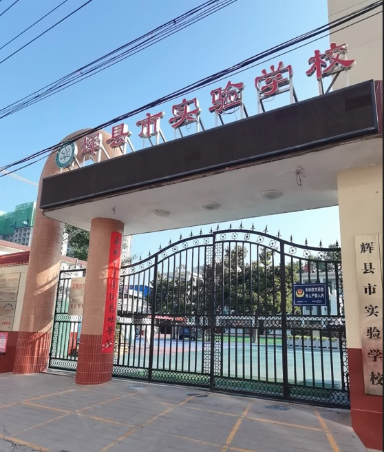 辉县市实验学校