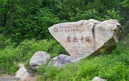 嵩岳寺塔