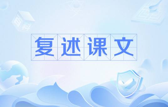 复述课文_百度百科