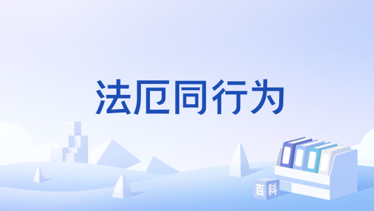 法厄同行为_百度百科