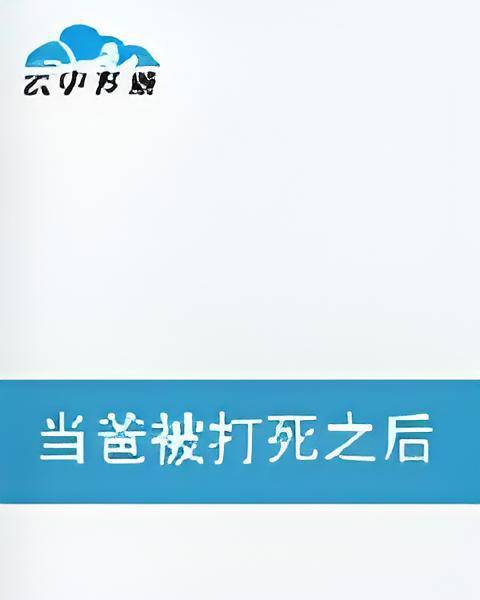 当爸被打死之后_百度百科