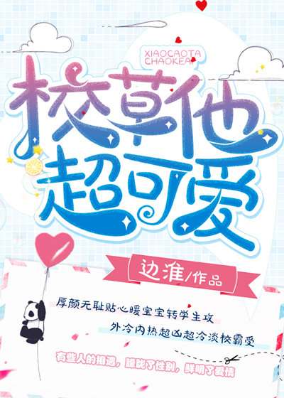 校草他超可爱