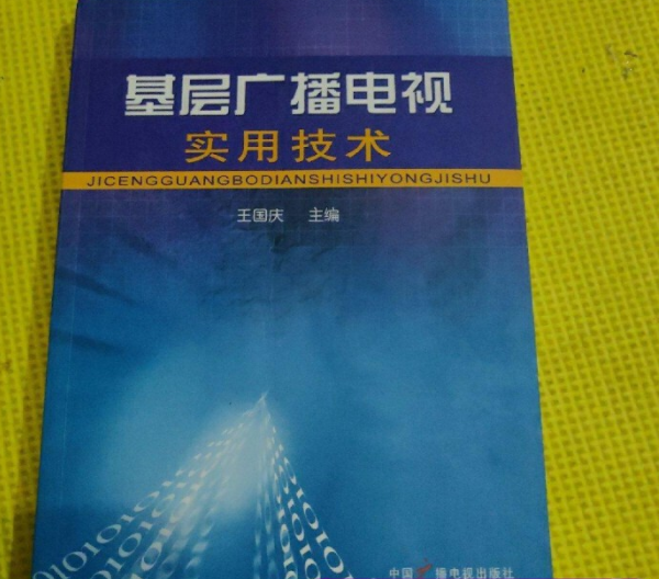 基层广播电视实用技术