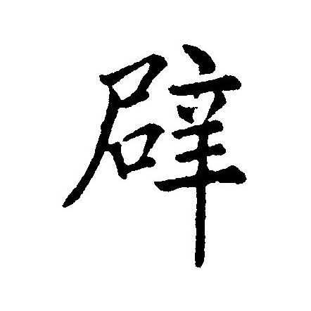  p>辟(拼音:bì,pì,pī)为汉语一级通用规范汉字(常用字).