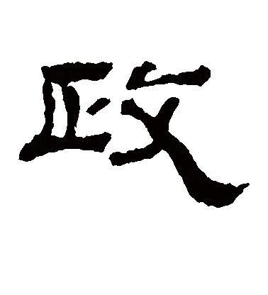 政_百度百科