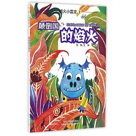 喷火小雷龙:颠倒国的焰火