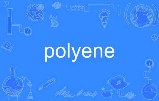 polyene_百度百科