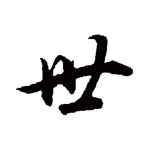 世（汉语文字）_百度百科