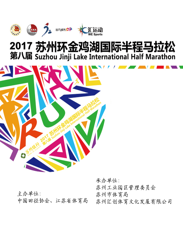 2017第八届苏州环金鸡湖国际半程马拉松