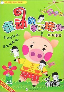 会动的手工玩具（刘小涵著图书）_百度百科