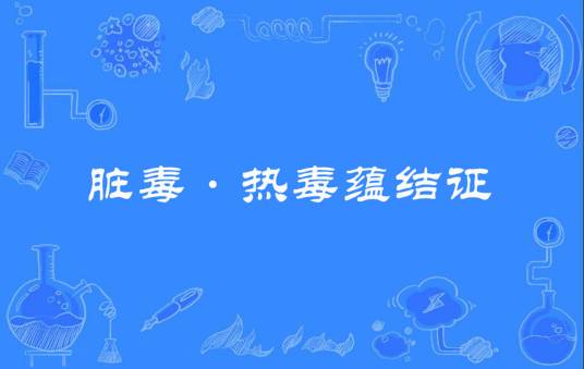 脏毒·热毒蕴结证_百度百科