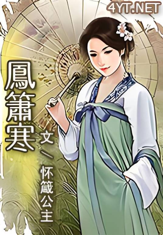 凤箫寒_百度百科