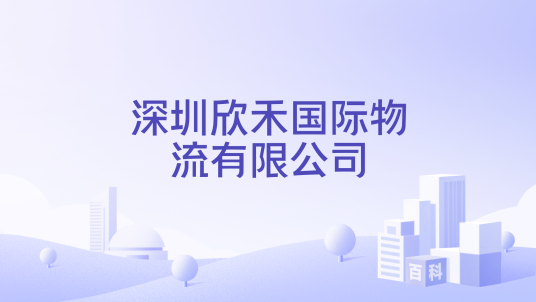 深圳欣禾国际物流有限公司_百度百科
