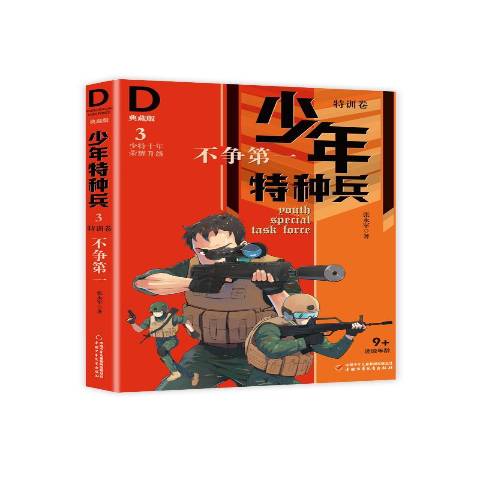 特训卷少年特种兵3:不争第一